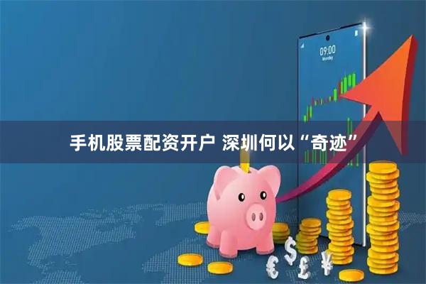 手机股票配资开户 深圳何以“奇迹”