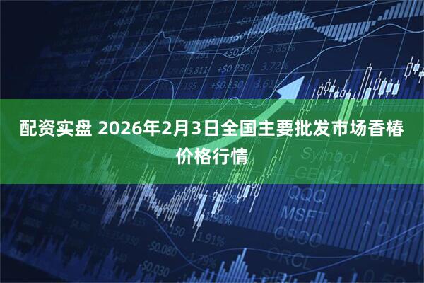 配资实盘 2026年2月3日全国主要批发市场香椿价格行情